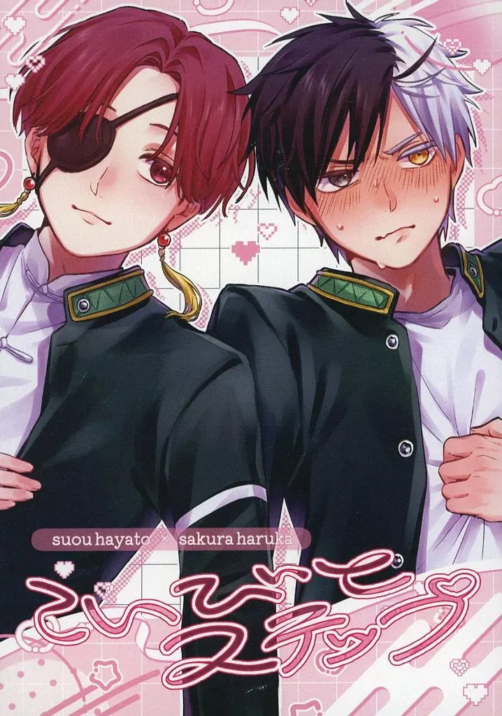 こいびとステップ – WIND BREAKER – 蘇枋隼飛 桜遥