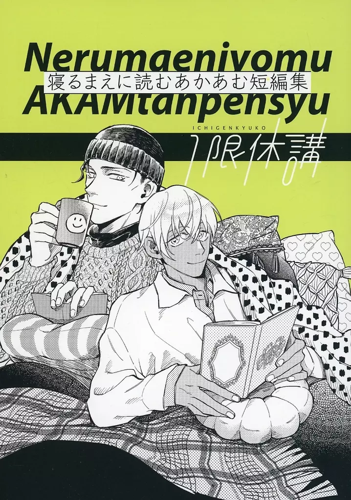 寝るまえに読むあかあむ短編集 – 名探偵コナン – 赤井秀一 安室透
