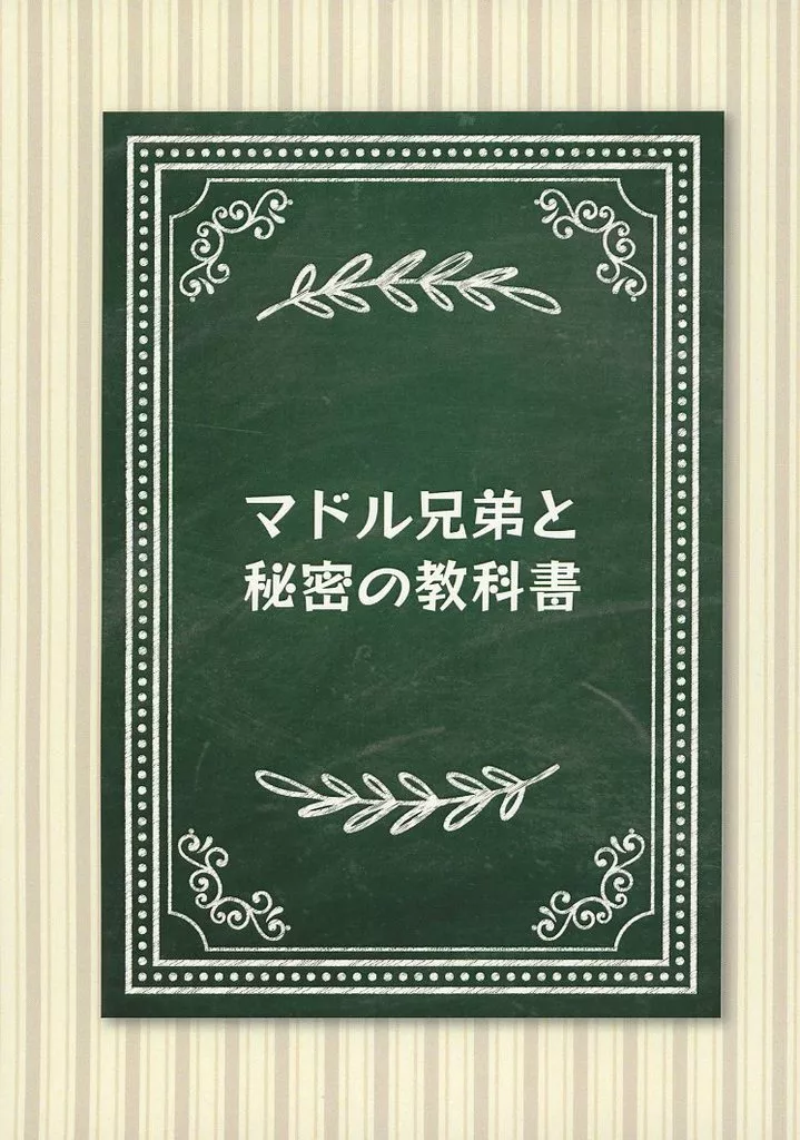 マッシュル マドル兄弟と秘密の教科書 / ジェストーナ・フェン・ロアー (オーター×ワース) / 連カフェ(連打カフェイン中毒)