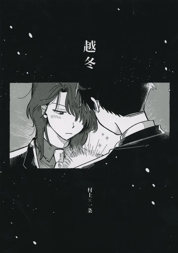 越冬 – 福本伸行作品 – 村上保 一条聖也