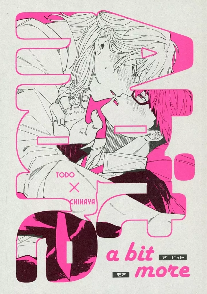 a bit more – 忘却バッテリー – 藤堂葵 千早瞬平