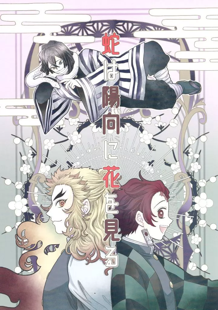鬼滅の刃 蛇は陽向に花を見る / ももも (煉獄杏寿郎×竈門炭治郎) / ひなつづり