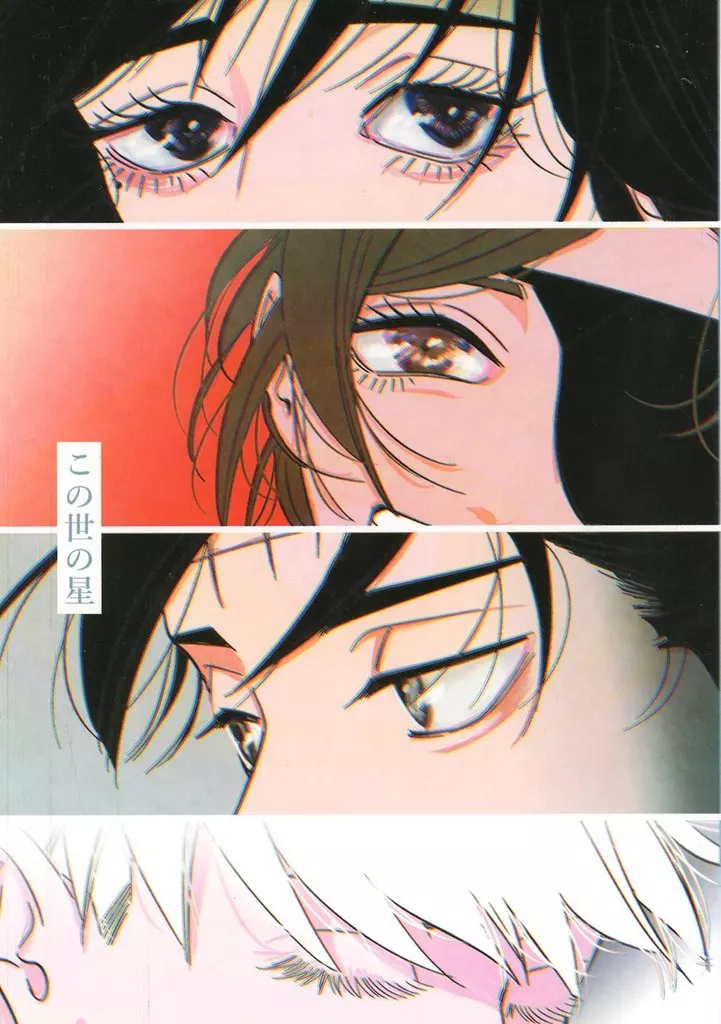 この世の星 – 呪術廻戦 – 家入硝子 釘崎野薔薇 五条悟