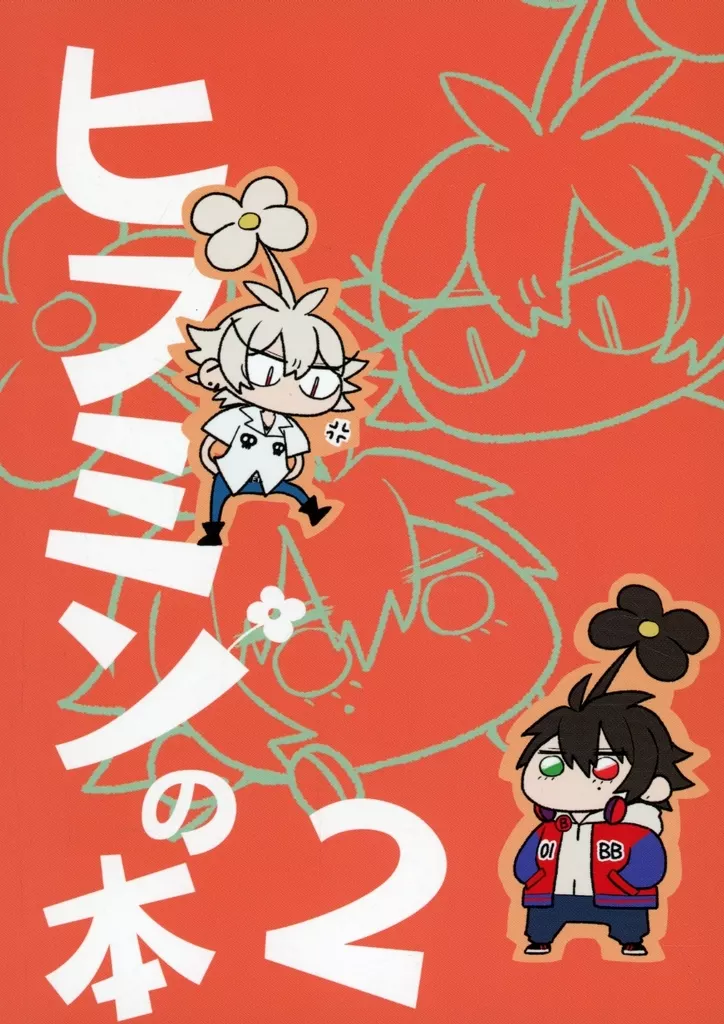ヒプミンの本 2 – ヒプノシスマイク – 碧棺左馬刻 白膠木簓