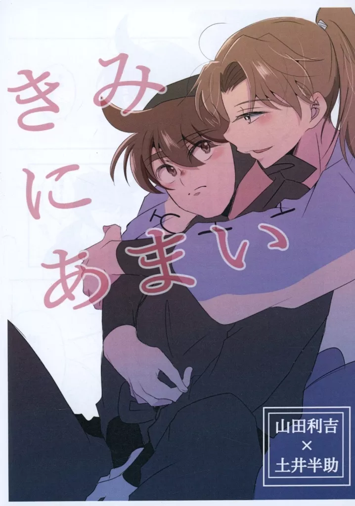 落第忍者乱太郎（忍たま乱太郎） 【コピー誌】きみにあまい / 奏紫音 （山田利吉×土井半助） / murasaki＿note