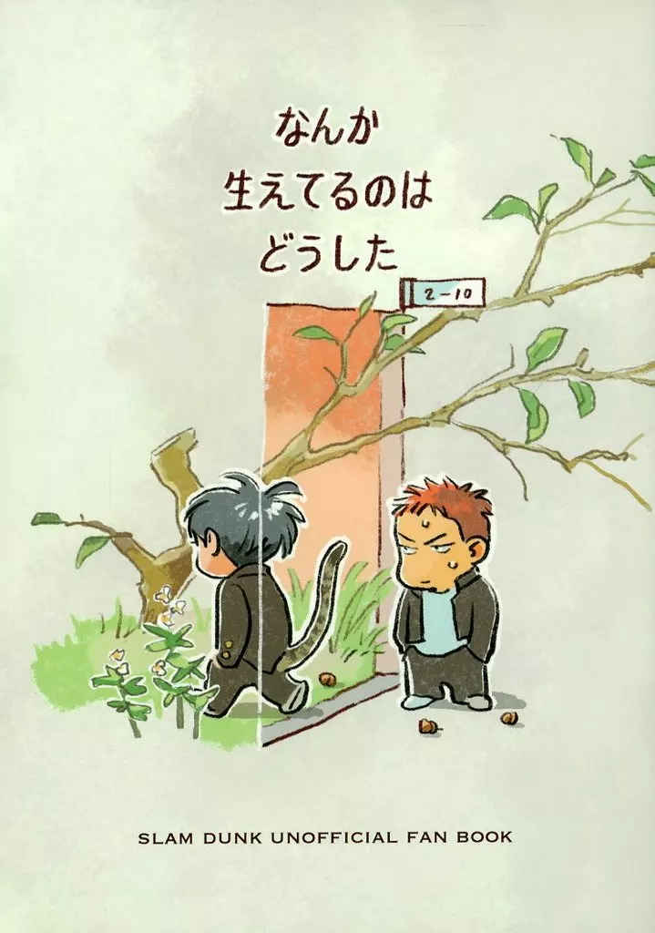 なんか生えてるのはどうした – スラムダンク – 流川楓 桜木花道 流川楓＋桜木花道