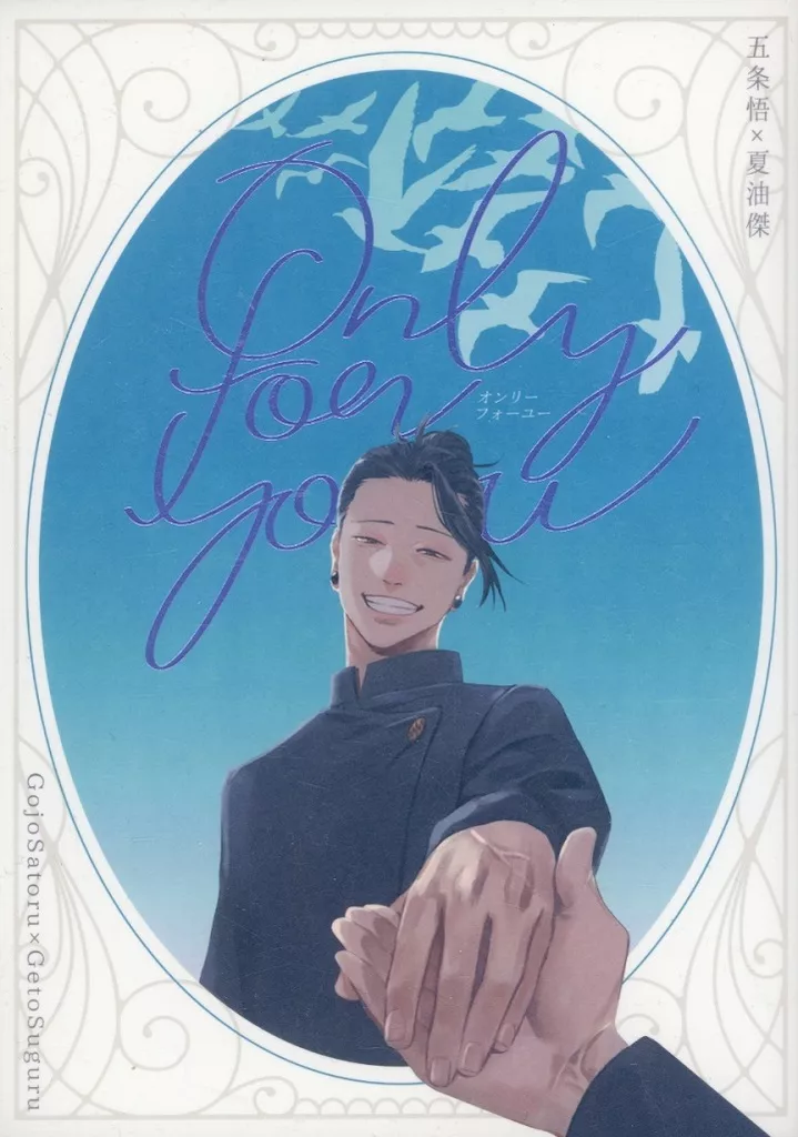 Only For You – 呪術廻戦 – 五条悟 夏油傑