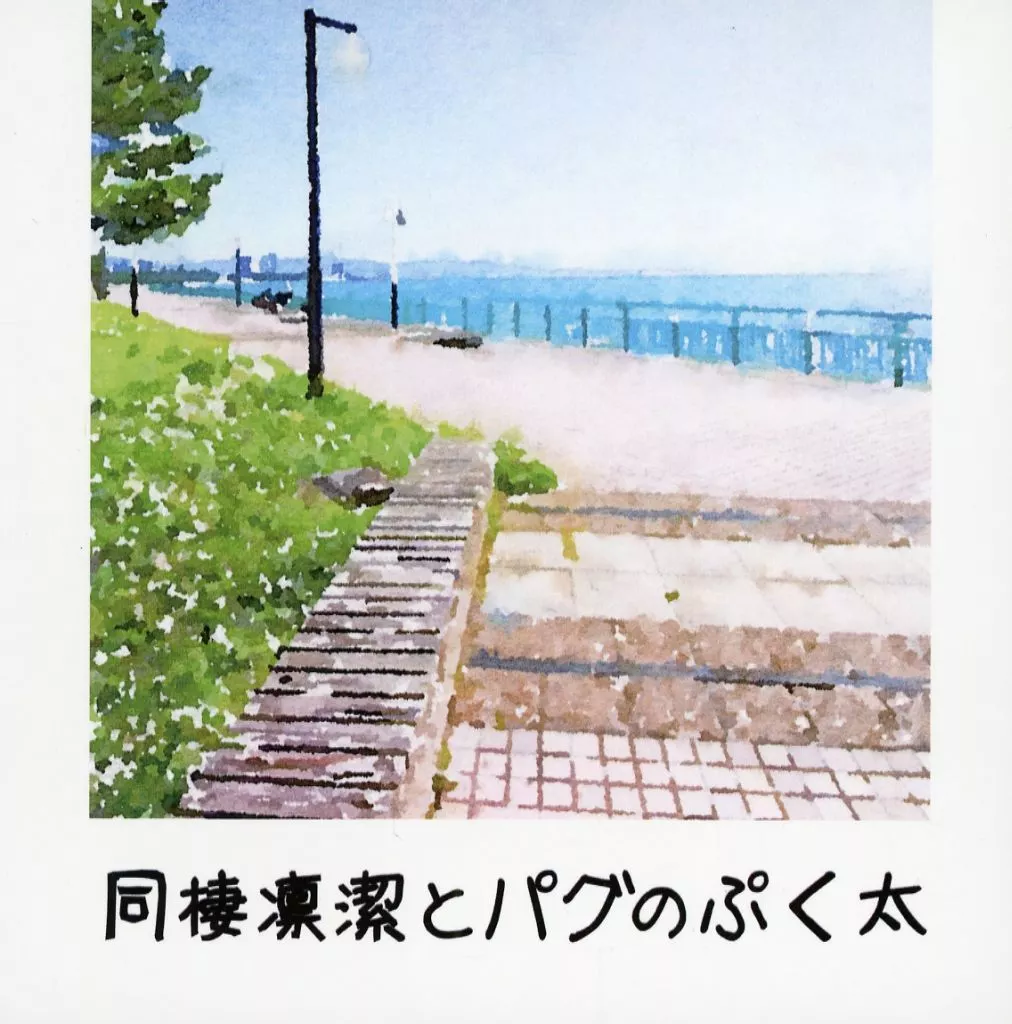 ブルーロック 同棲凛潔とパグのぷく太 / にのまえ （糸師凛×潔世一） / イエローポンチ