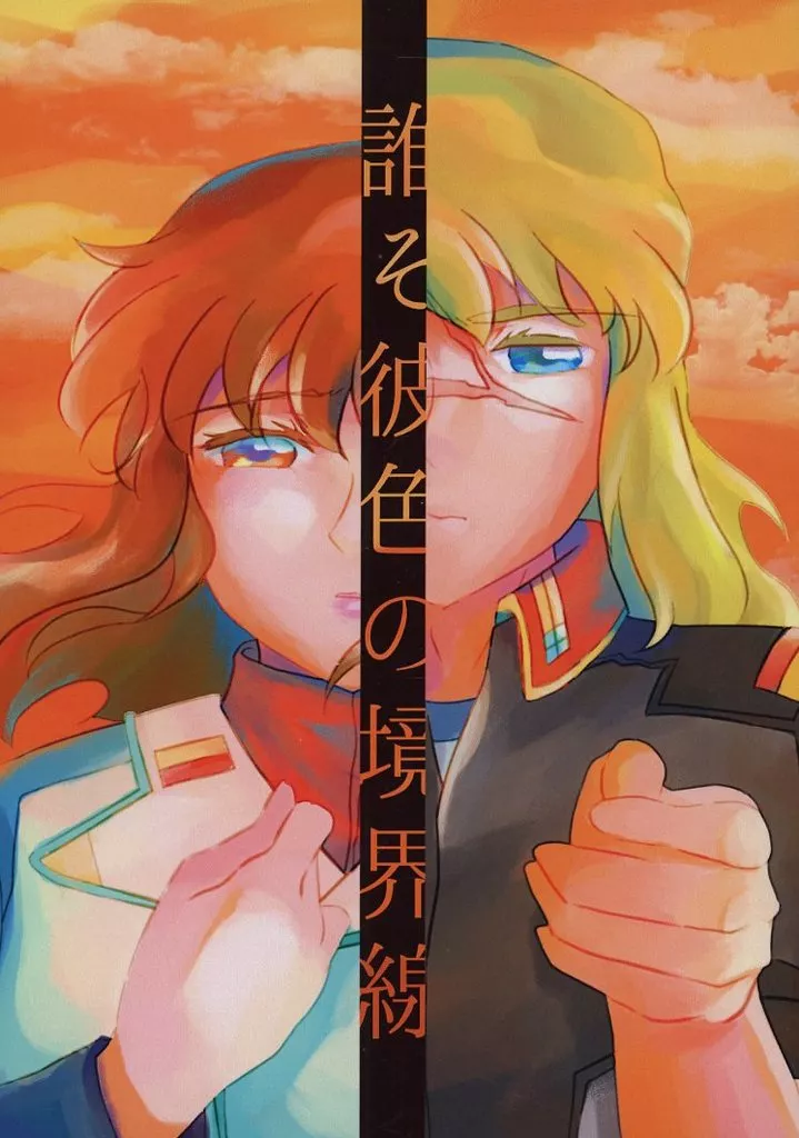 誰そ彼色の境界線_image