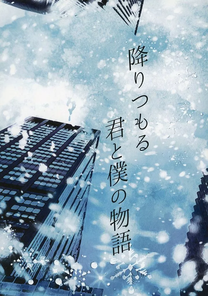 呪術廻戦 降りつもる 君と僕の物語 / れいか （五条悟×虎杖悠仁） / aspiration drop