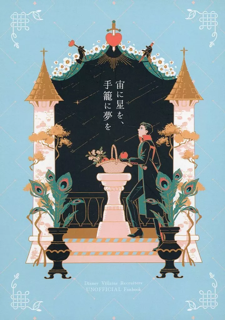 宙に星を、手籠に夢を_image