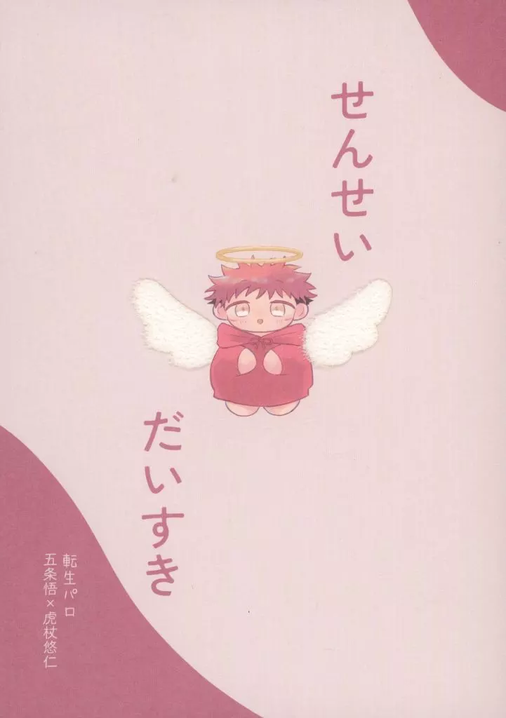 呪術廻戦 せんせいだいすき / まち （五条悟×虎杖悠仁） / 幕間。