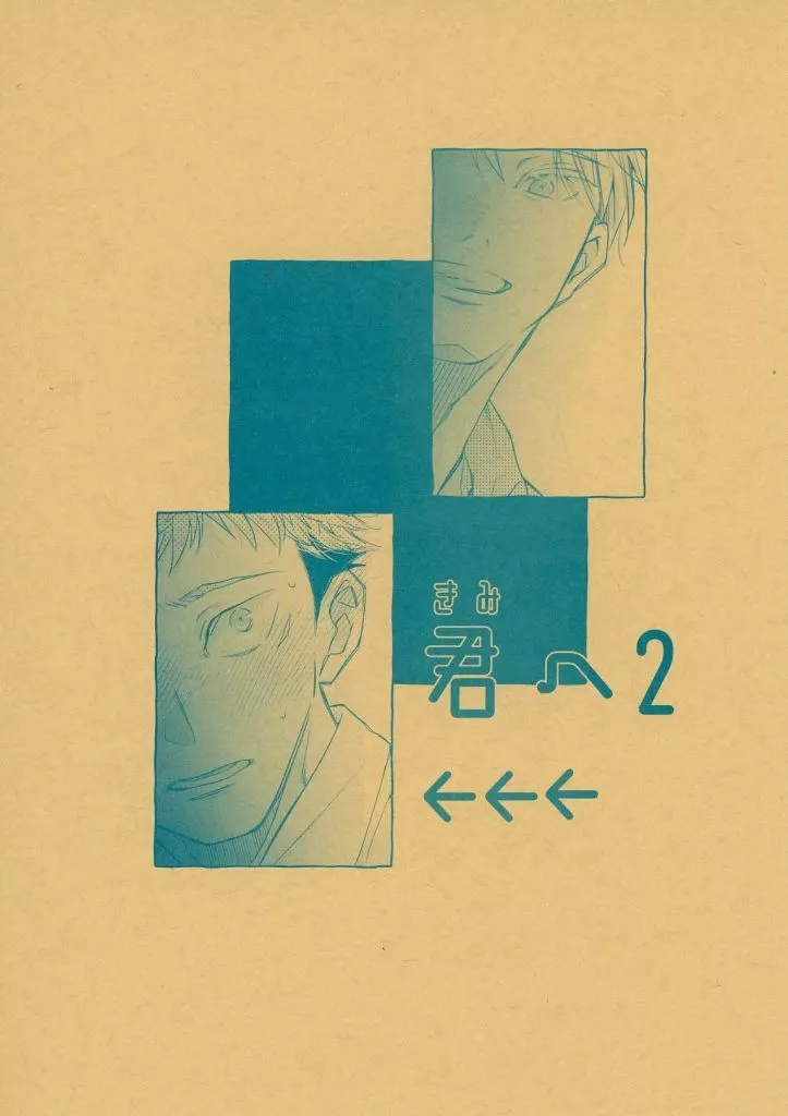 君へ 2 – 呪術廻戦 – 五条悟 虎杖悠仁