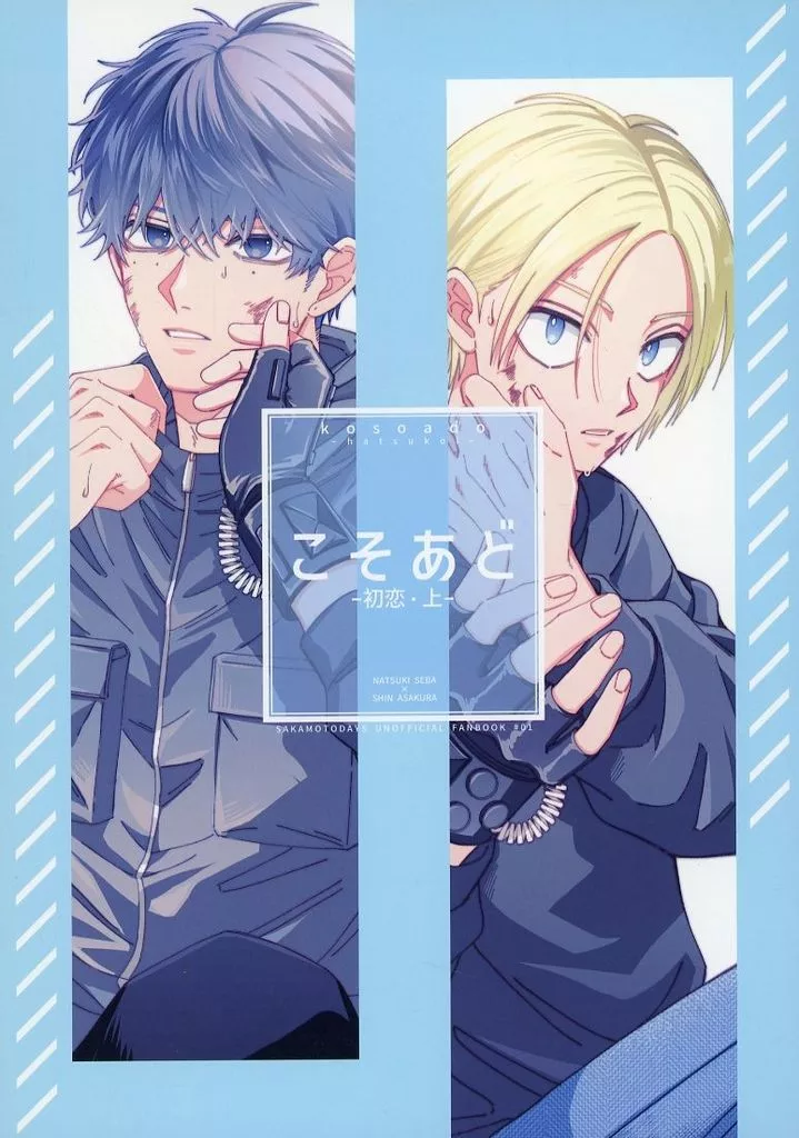 こそあど－初恋・上－ – SAKAMOTO DAYS – 勢羽夏生 朝倉シン