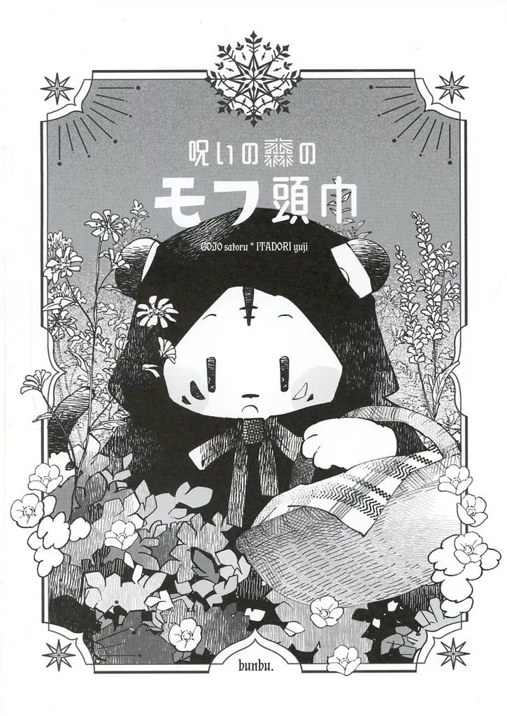 呪いの森のモフ頭巾 – 呪術廻戦 – 五条悟 虎杖悠仁