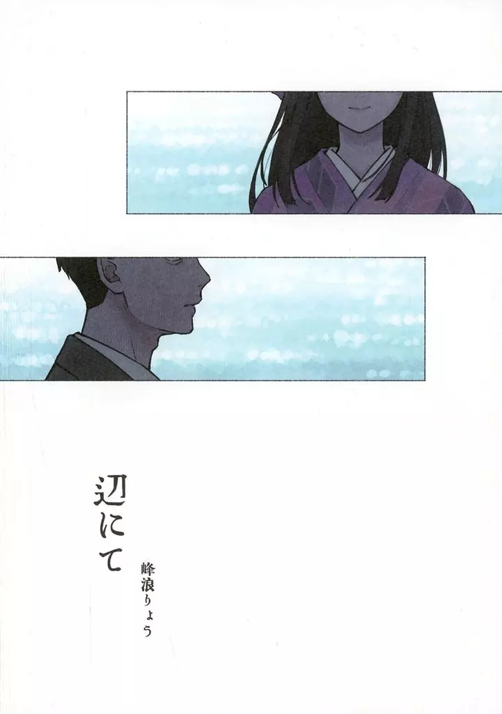 辺にて – ゲゲゲの鬼太郎 – 水木 龍賀沙代