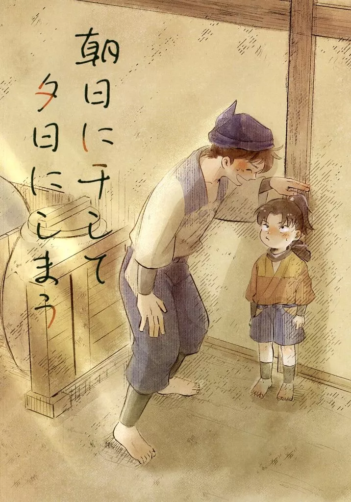朝日に干して夕日にしまう – 落第忍者乱太郎 – 土井半助 摂津のきり丸 山田伝蔵
