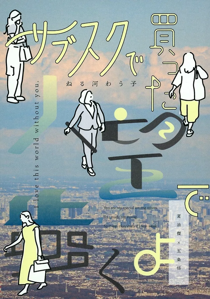 　サブスクで買った人望で歩くよ / ねる河わう子 / かろかろ
