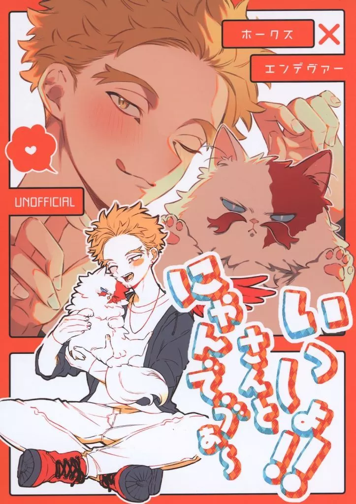 僕のヒーローアカデミア にゃんでう゛ぁーさんといっしょ！！ / メ～ントッス （エンデヴァー×ホークス） / 精神安定ビーム