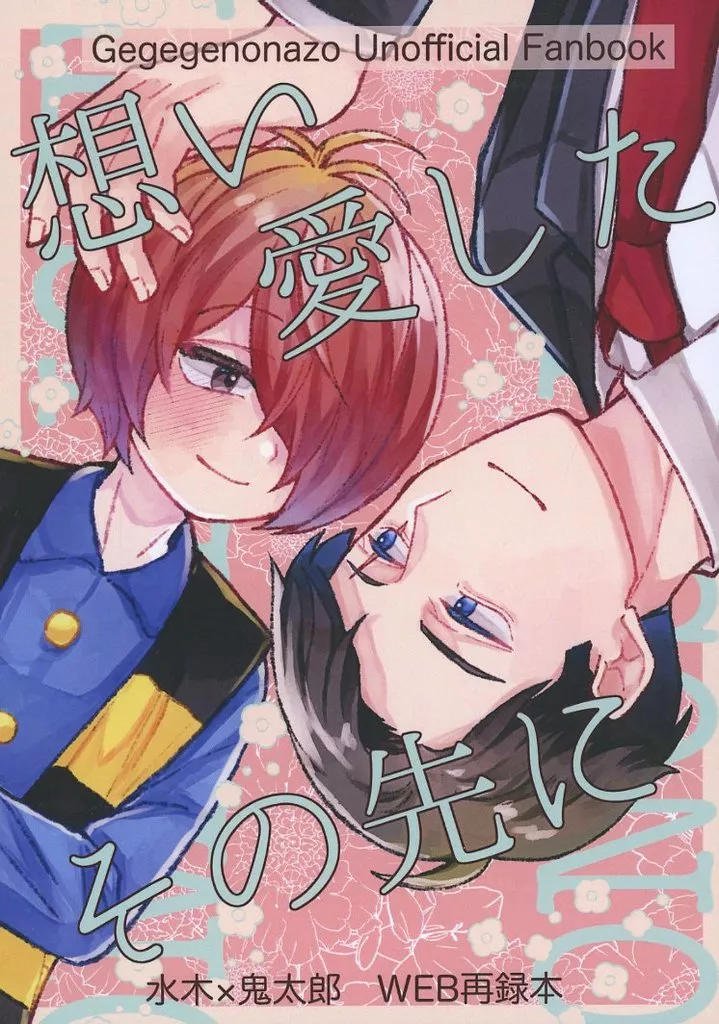 ゲゲゲの鬼太郎 想い愛したその先に / けい (水木×鬼太郎) / なないろ景色