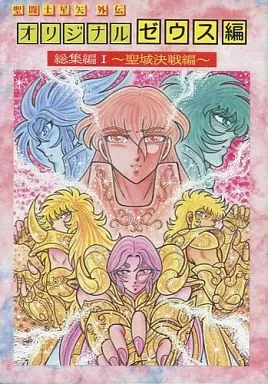 駿河屋 - 【買取】<<聖闘士星矢>> 聖闘士星矢外伝 オリジナル ゼウス編