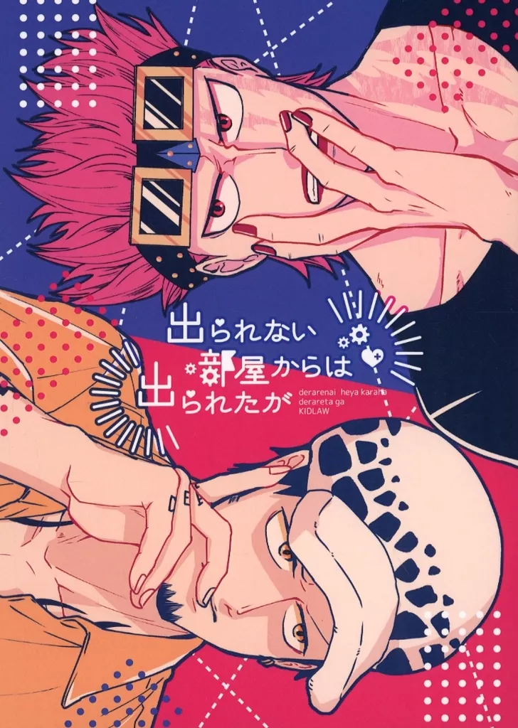 ワンピース 出られない部屋からは出られたが / 住処 （キッド×ロー） / 30in．