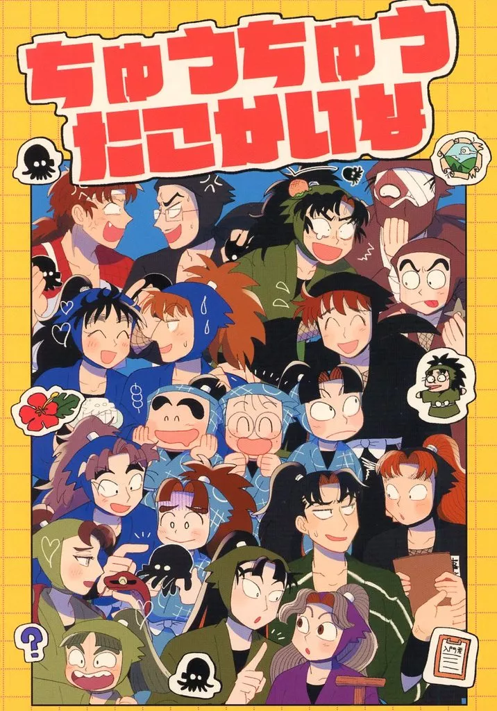 ちゅうちゅうたこかいな – 落第忍者乱太郎 – 山田利吉 小松田秀作