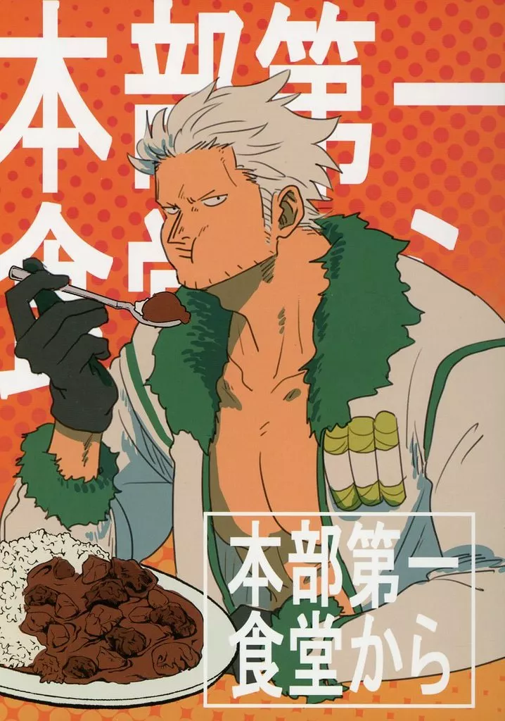 本部第一食堂から – ワンピース