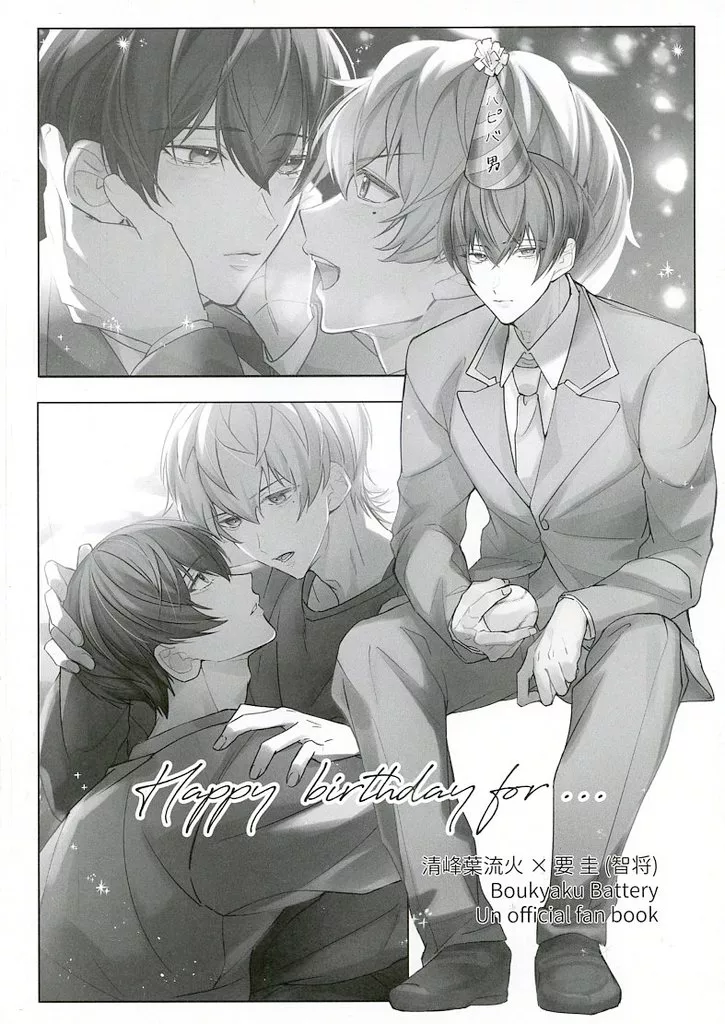 忘却バッテリー 【コピー誌】Happy birthday for・・・ / 眠た美 （清峰葉流火×要圭） / 夢見る寝ぐせ
