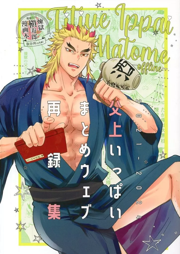 父上いっぱいまとめウェブ再録集 – 鬼滅の刃 – 煉獄槇寿郎 煉獄杏寿郎 煉獄千寿郎