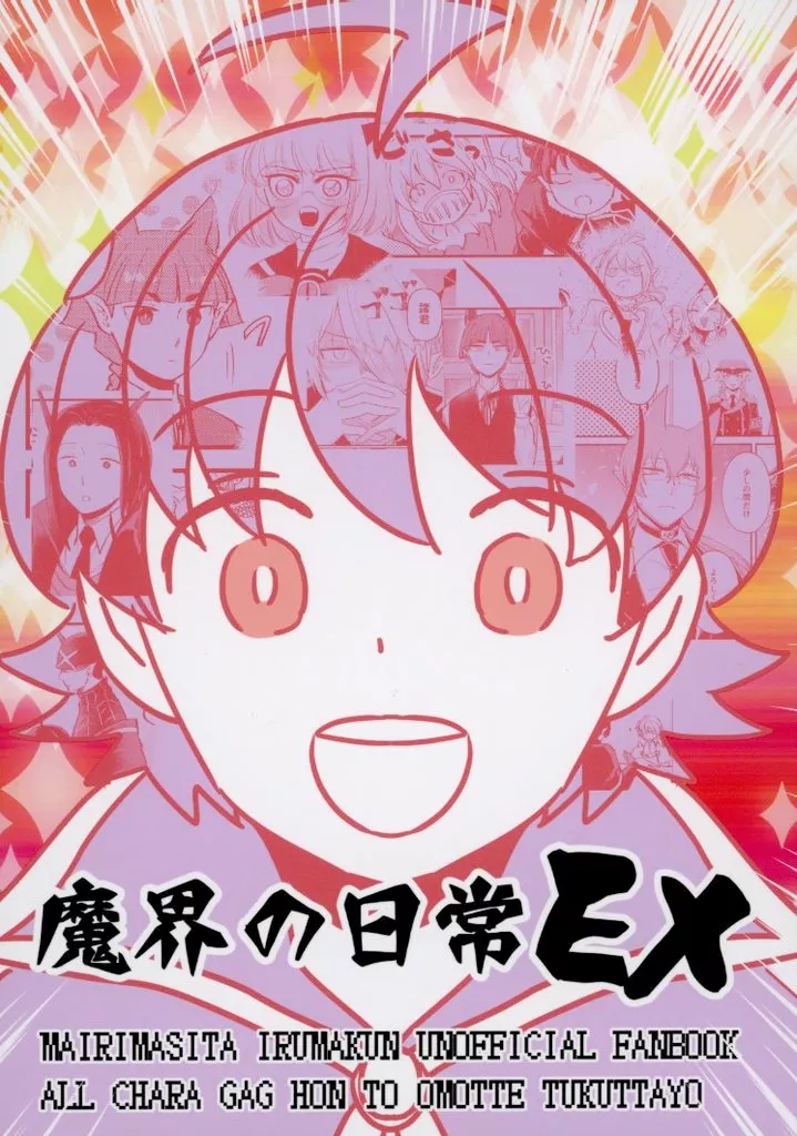 魔入りました!入間くん 魔界の日常EX / 豆板醤 (オールキャラ) / 明日はちゃんとやる