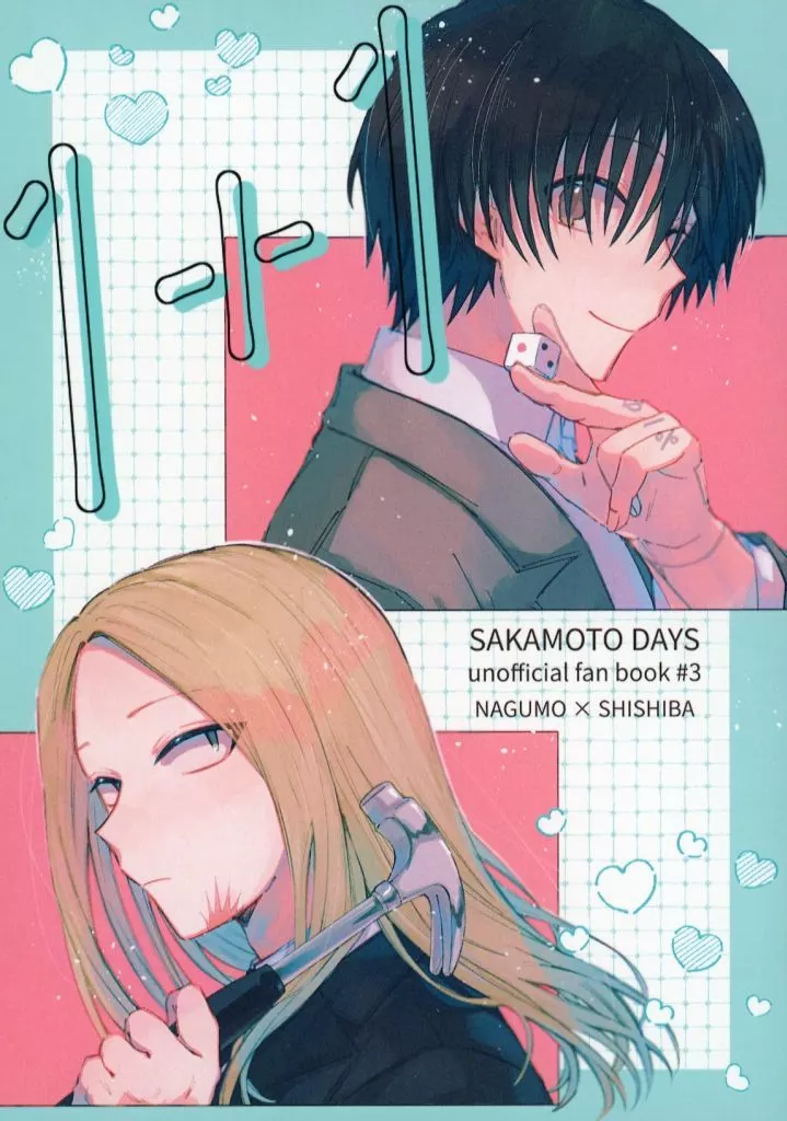 1＋1 – SAKAMOTO DAYS – 南雲 神々廻