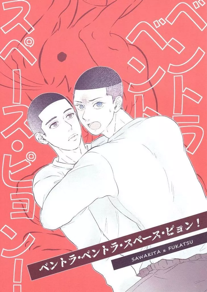 スラムダンク ベントラ・ベントラ・スペース・ピョン！ / ナカマ （沢北栄治×深津一成） / 害獣茶屋