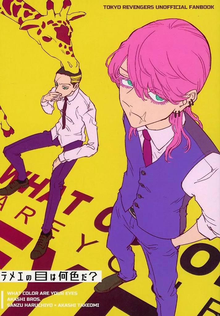 テメェの目は何色だ？ – 東京リベンジャーズ – 三途春千夜 明司武臣