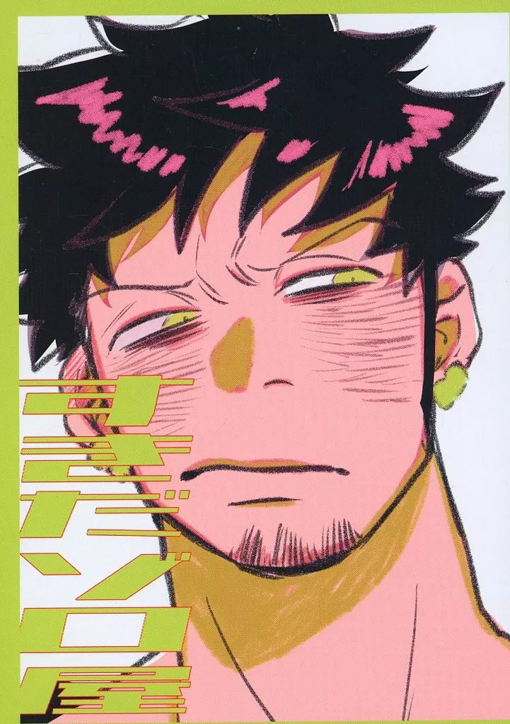 すきだゾロ屋 – ONE PIECE – ロロノア・ゾロ トラファルガー・ロー ロー ゾロ