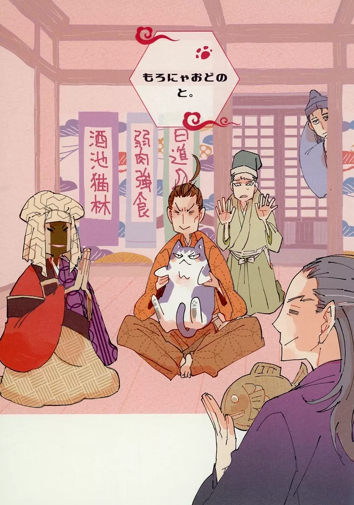 逃げ上手の若君 もろにゃおどのと。 / よわィ （高師直） / 三文オペラ
