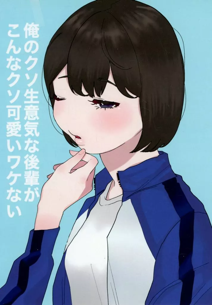 ハイキュー！！ 俺のクソ生意気な後輩がこんなクソ可愛いワケない / 若干 （及川徹、影山飛雄） / 若干