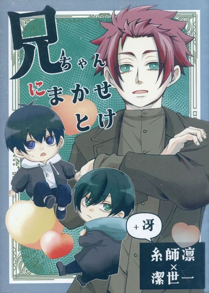 兄ちゃんにまかせとけ – ブルーロック – 糸師凛 潔世一