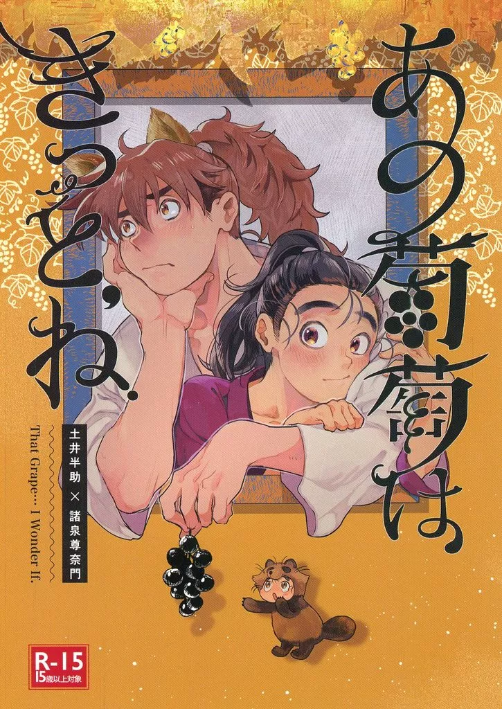 落第忍者乱太郎（忍たま乱太郎） あの葡萄はきっと、ね / ARI （土井半助×諸泉尊奈門） / なきかこ！