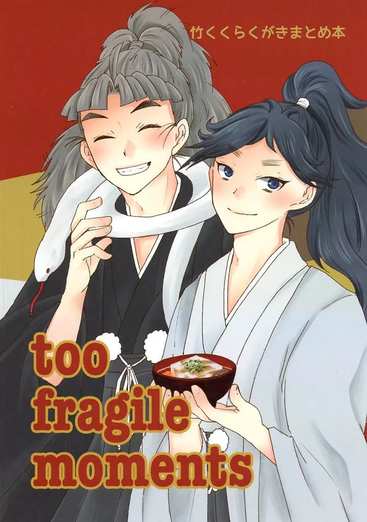 落第忍者乱太郎 【無料配布本】too fragile moments / シエ （竹谷八左ヱ門×久々知兵助） / シエスタの森