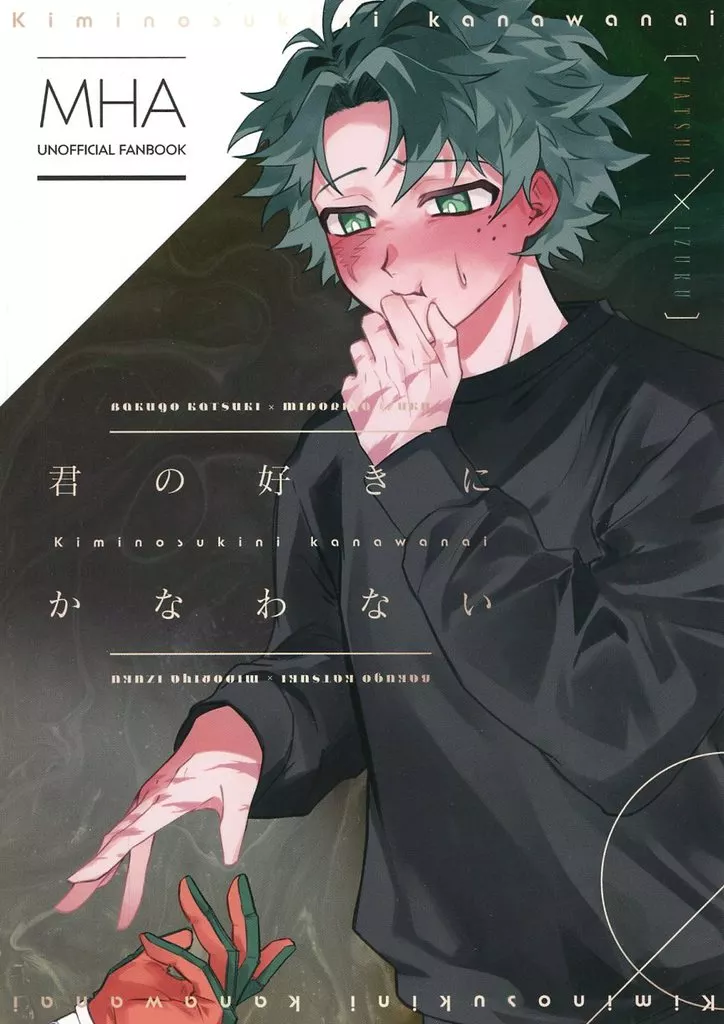 僕のヒーローアカデミア 君の好きにかなわない / れら （爆豪勝己×緑谷出久） / はきごこち