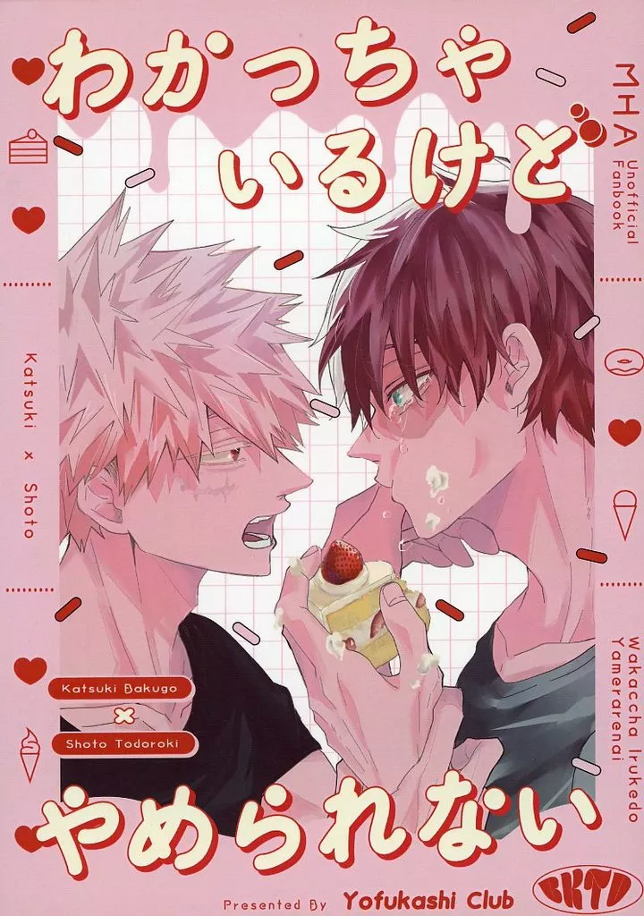 僕のヒーローアカデミア わかっちゃいるけどやめられない / ねむむら （爆豪勝己×轟焦凍） / よふかしクラブ
