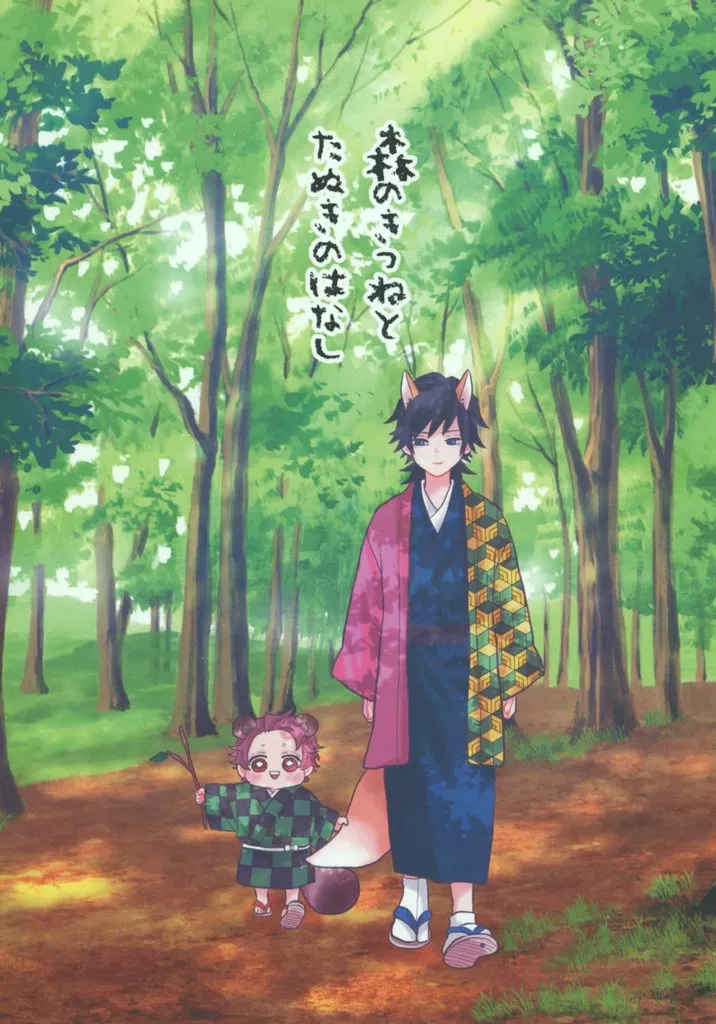 森のきつねとたぬきのはなし – 鬼滅の刃 – 冨岡義勇 竈門炭治郎