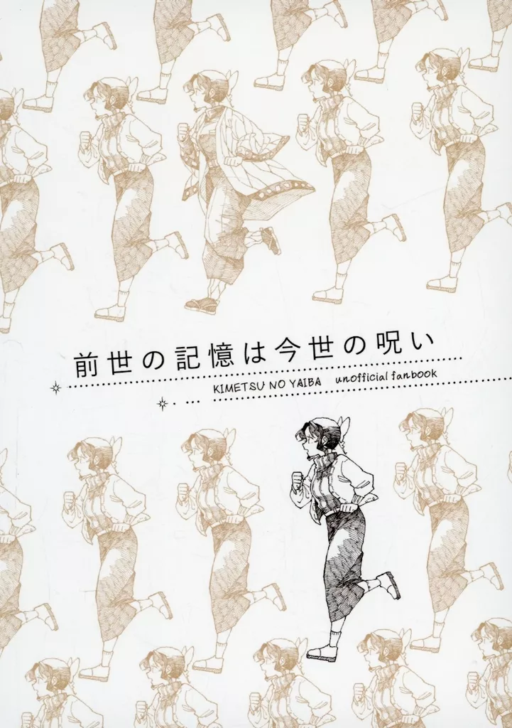 <<鬼滅の刃>> 前世の記憶は今世の呪い / さ(き)いか (冨岡義勇×胡蝶しのぶ) / ぬるめのサイダー
