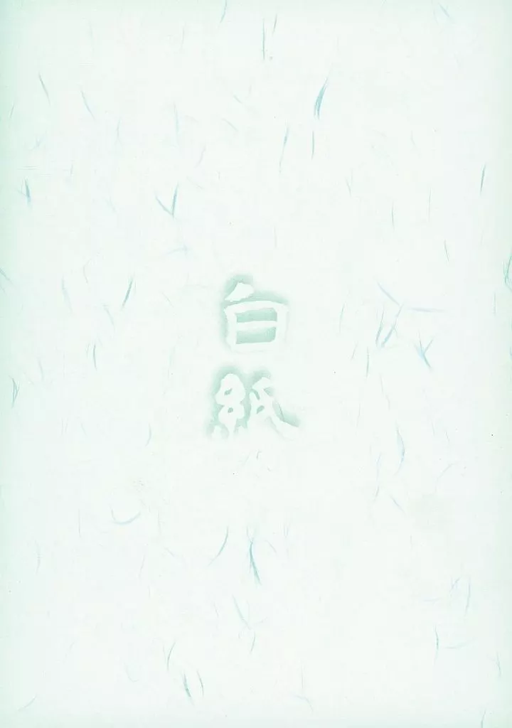 鬼滅の刃 白紙 / 69 （不死川実弥×冨岡義勇） / 祝砲