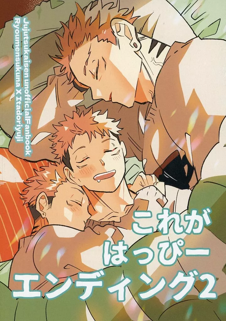 これがはっぴーエンディング 2 – 呪術廻戦 – 両面宿儺 虎杖悠仁