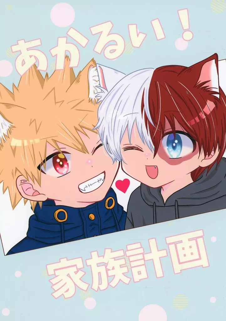 あかるい！家族計画_image
