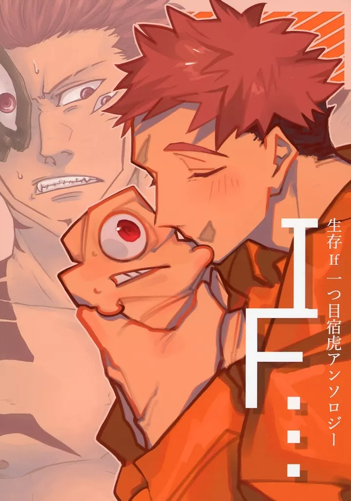 IF・・・ – 呪術廻戦 – 両面宿儺 虎杖悠仁