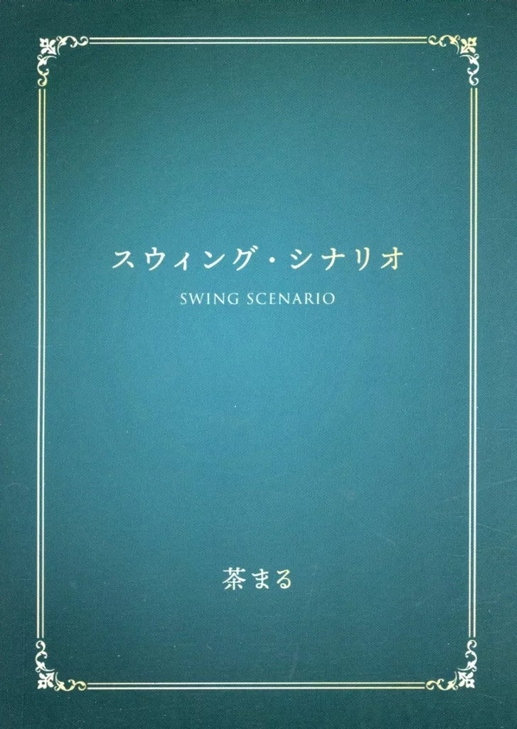 スウィング・シナリオ_image