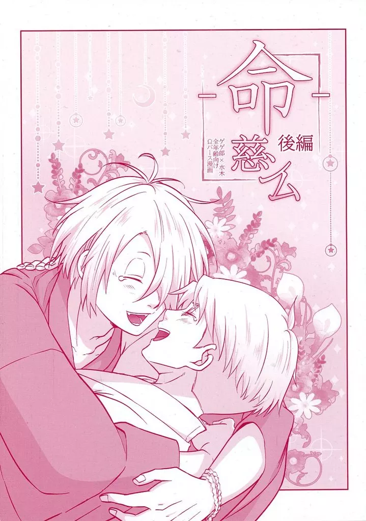 命 後編 慈シム – ゲゲゲの鬼太郎 – ゲゲ郎 水木
